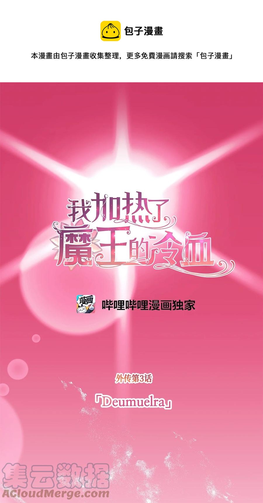 我加热了魔王的冷血韩漫全集-外传3 伴郎争夺赛无删减无遮挡章节图片 