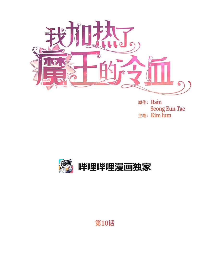 我加热了魔王的冷血韩漫全集-10 来自王的惩戒无删减无遮挡章节图片 