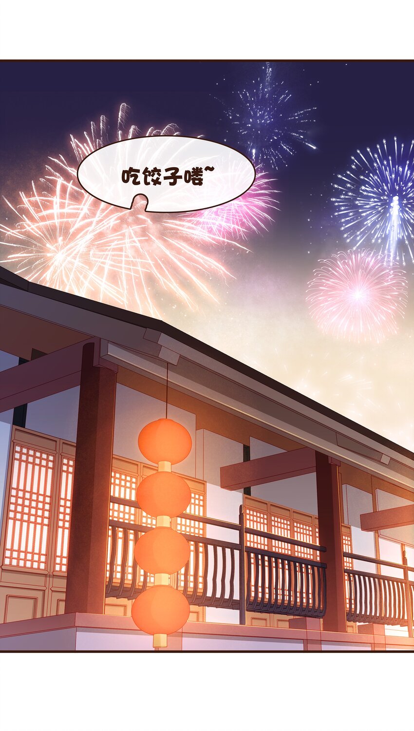 我家少主计无双韩漫全集-088 迎冬，吃饺子无删减无遮挡章节图片 