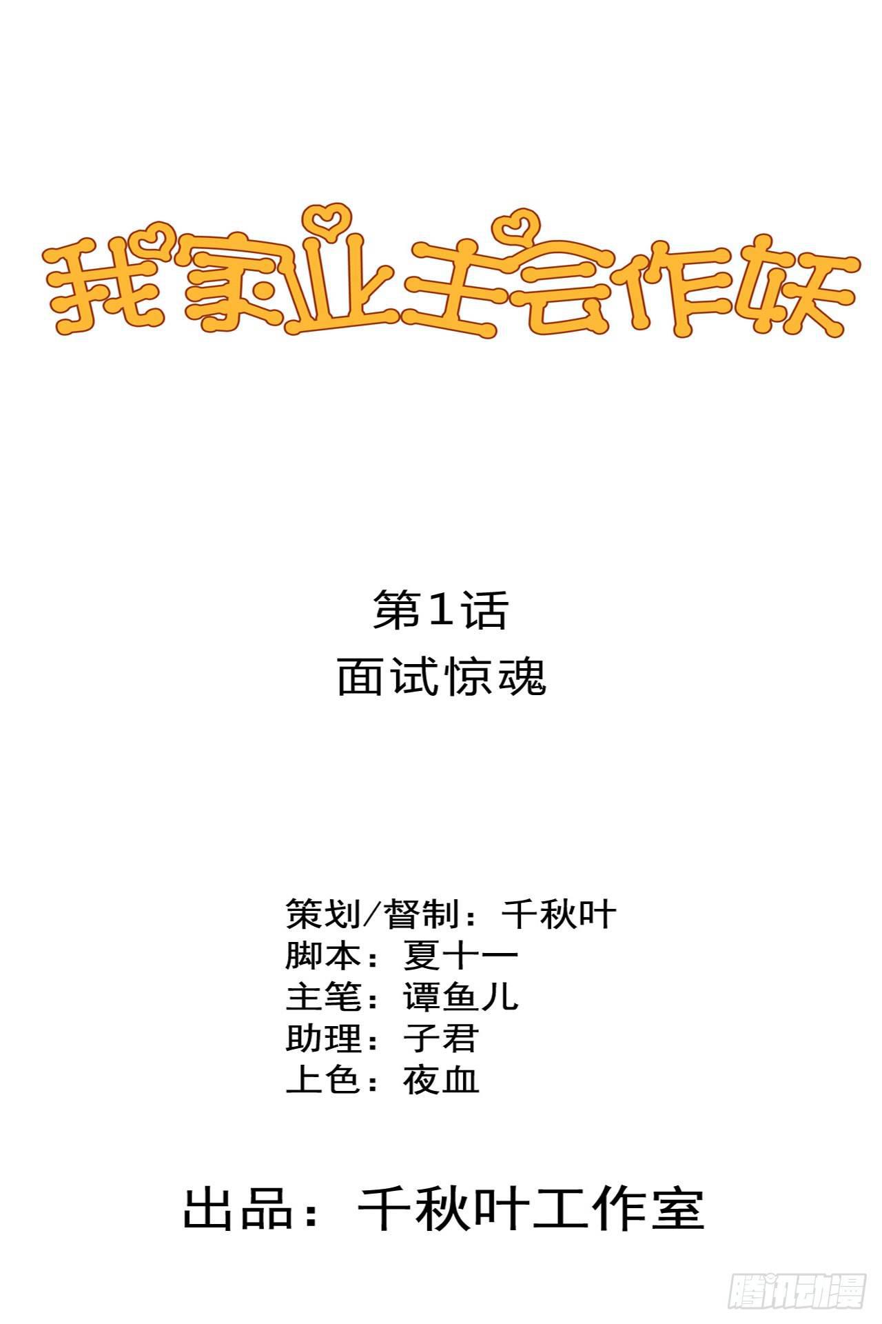 我家业主会作妖韩漫全集-第1话 面试惊魂无删减无遮挡章节图片 