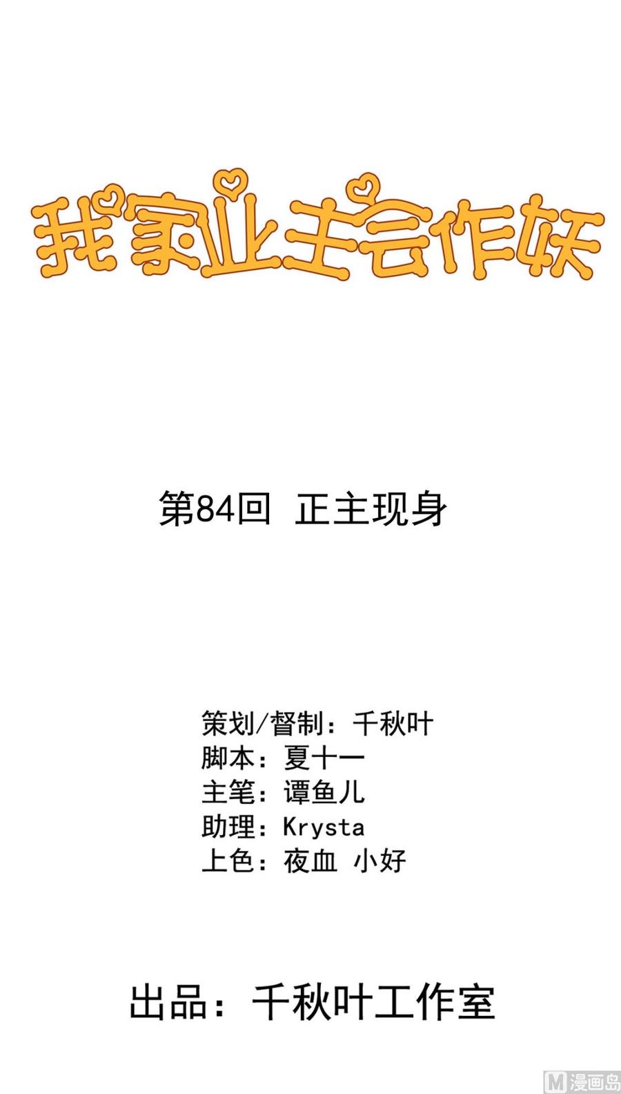 我家业主会作妖韩漫全集-第84回 正主现身无删减无遮挡章节图片 