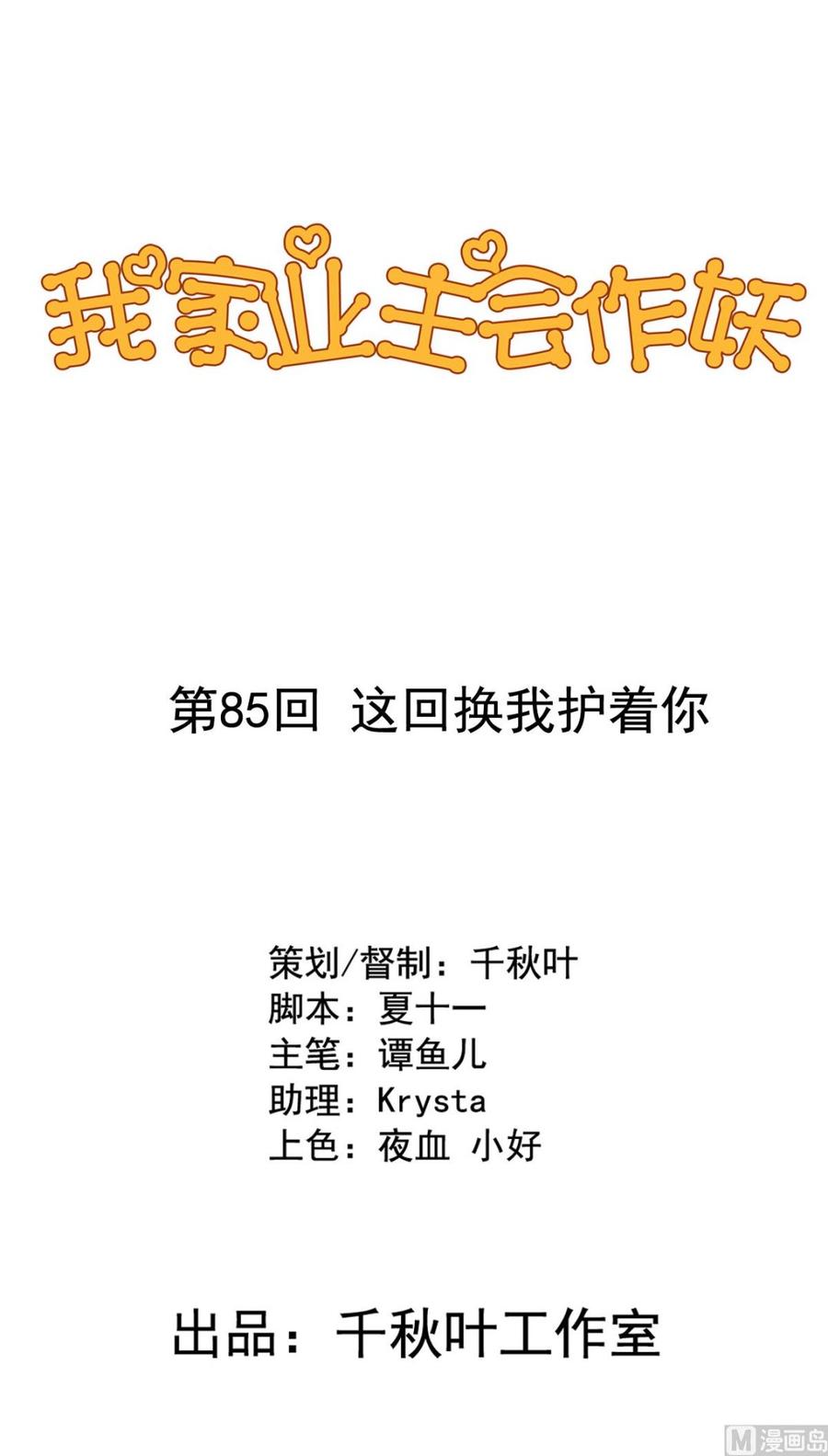 我家业主会作妖韩漫全集-第85回 这回换我护着你无删减无遮挡章节图片 