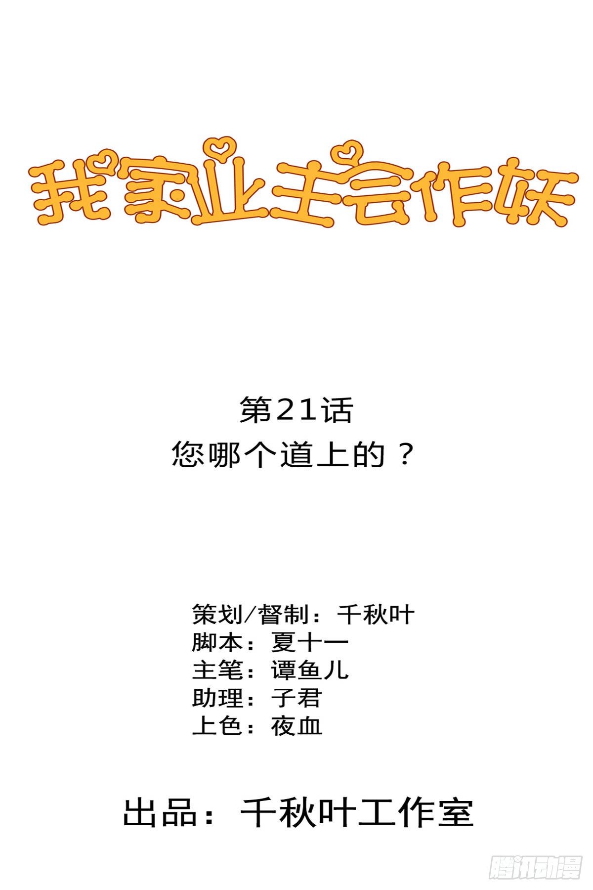 我家业主会作妖韩漫全集-第21回 您哪个道上的无删减无遮挡章节图片 