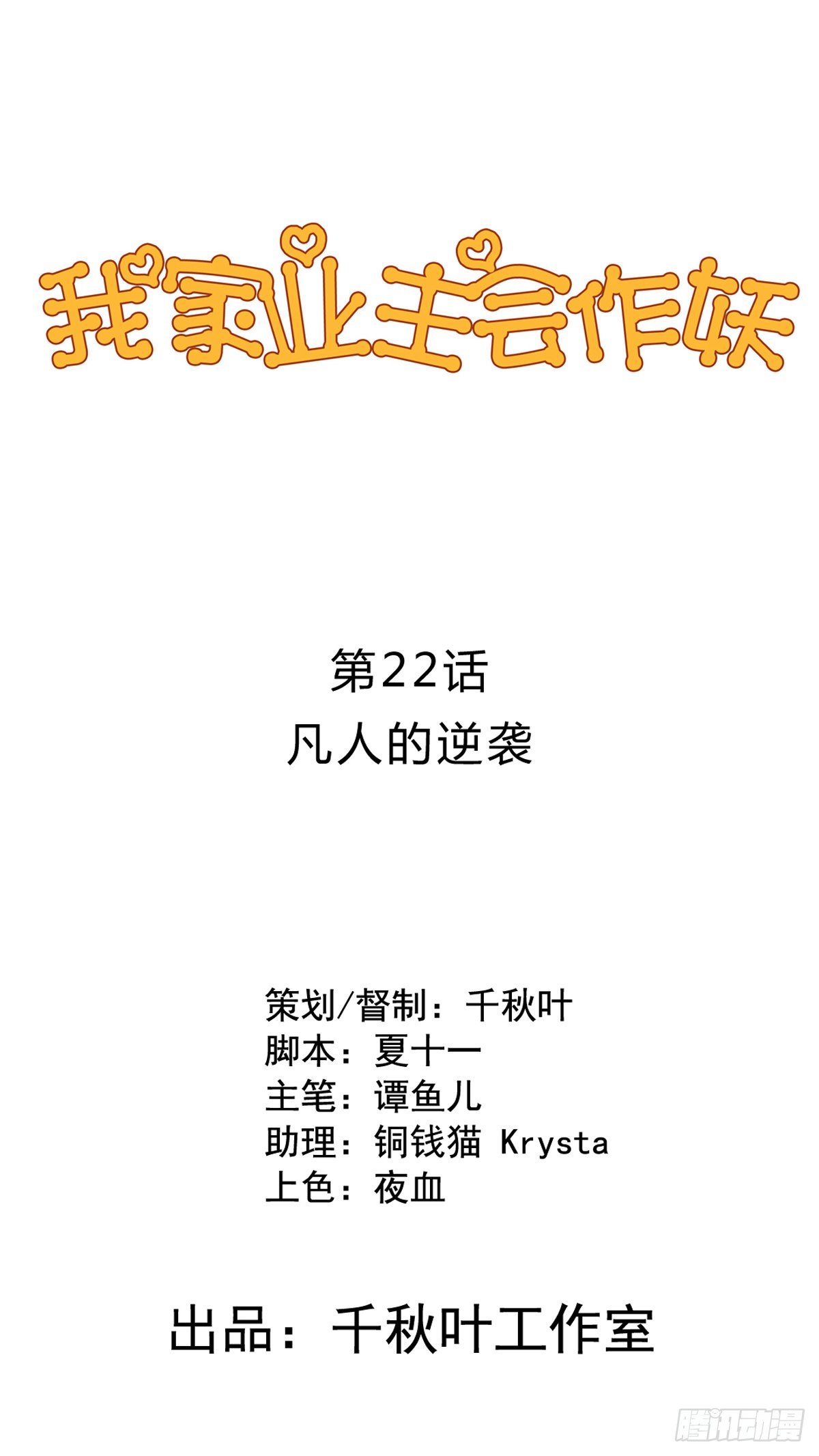 我家业主会作妖韩漫全集-第22回 凡人的逆袭无删减无遮挡章节图片 