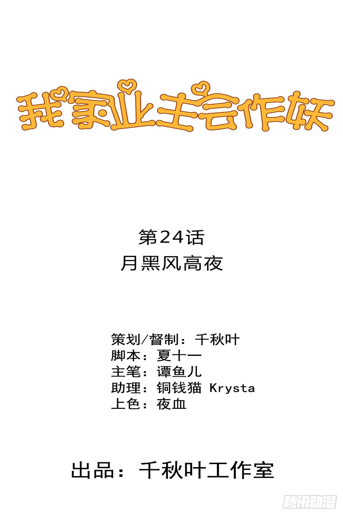 我家业主会作妖韩漫全集-第24回 月黑风高夜无删减无遮挡章节图片 