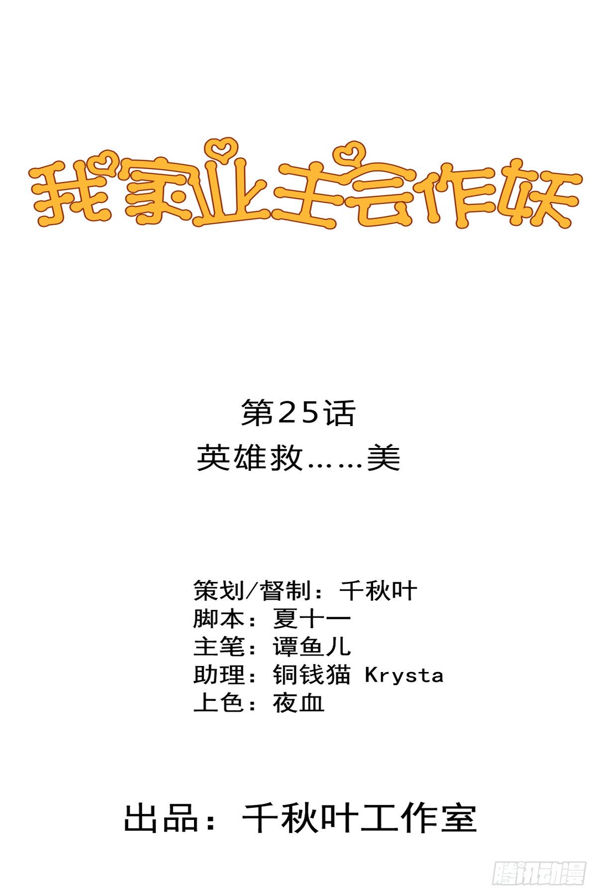 我家业主会作妖韩漫全集-第25回 英雄救……美无删减无遮挡章节图片 
