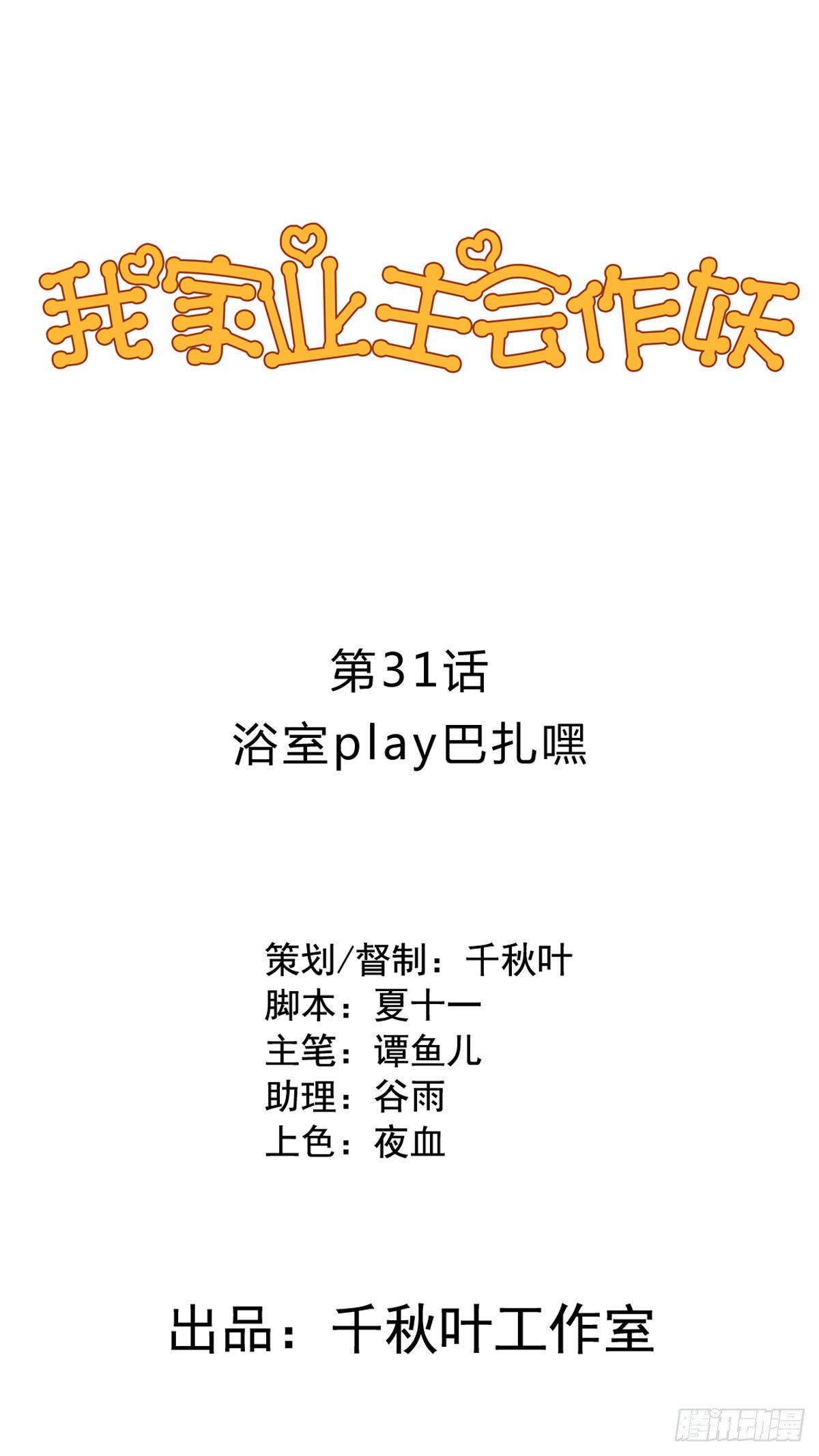 我家业主会作妖韩漫全集-第31回 浴室play巴扎嘿无删减无遮挡章节图片 