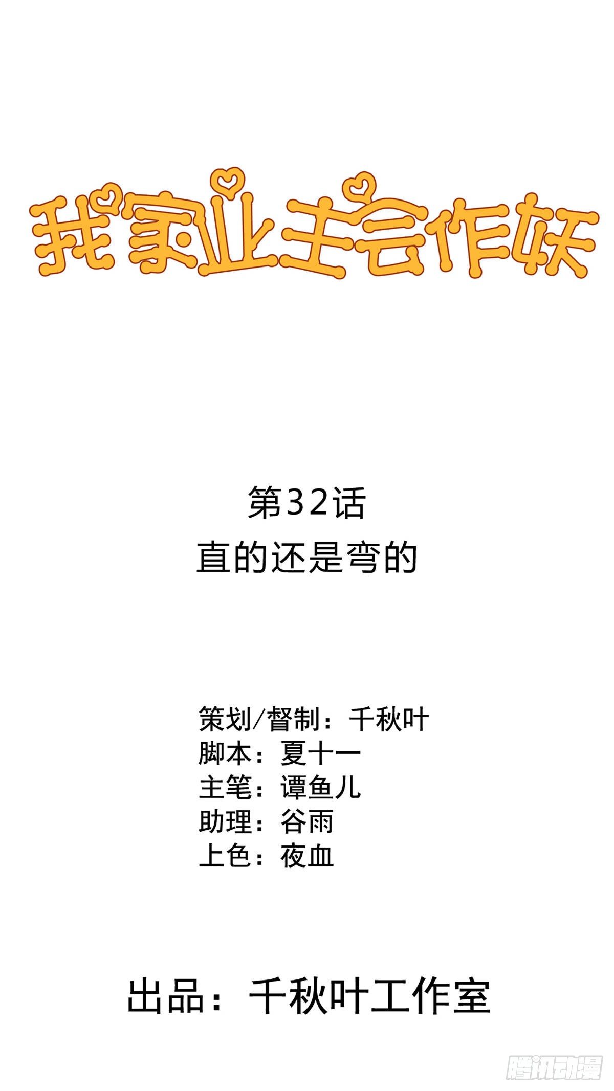 我家业主会作妖韩漫全集-第32回 直的还是弯的无删减无遮挡章节图片 