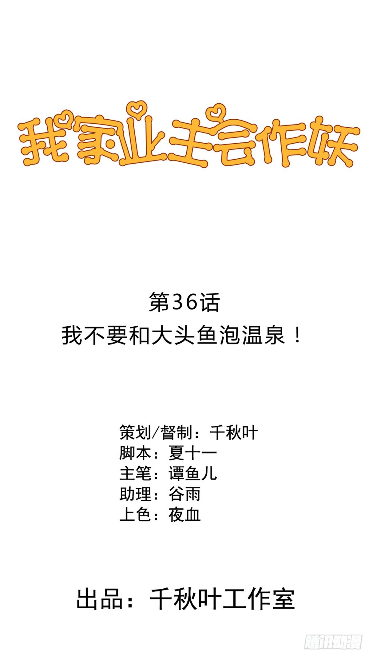 我家业主会作妖韩漫全集-第36回 大头鱼温泉无删减无遮挡章节图片 