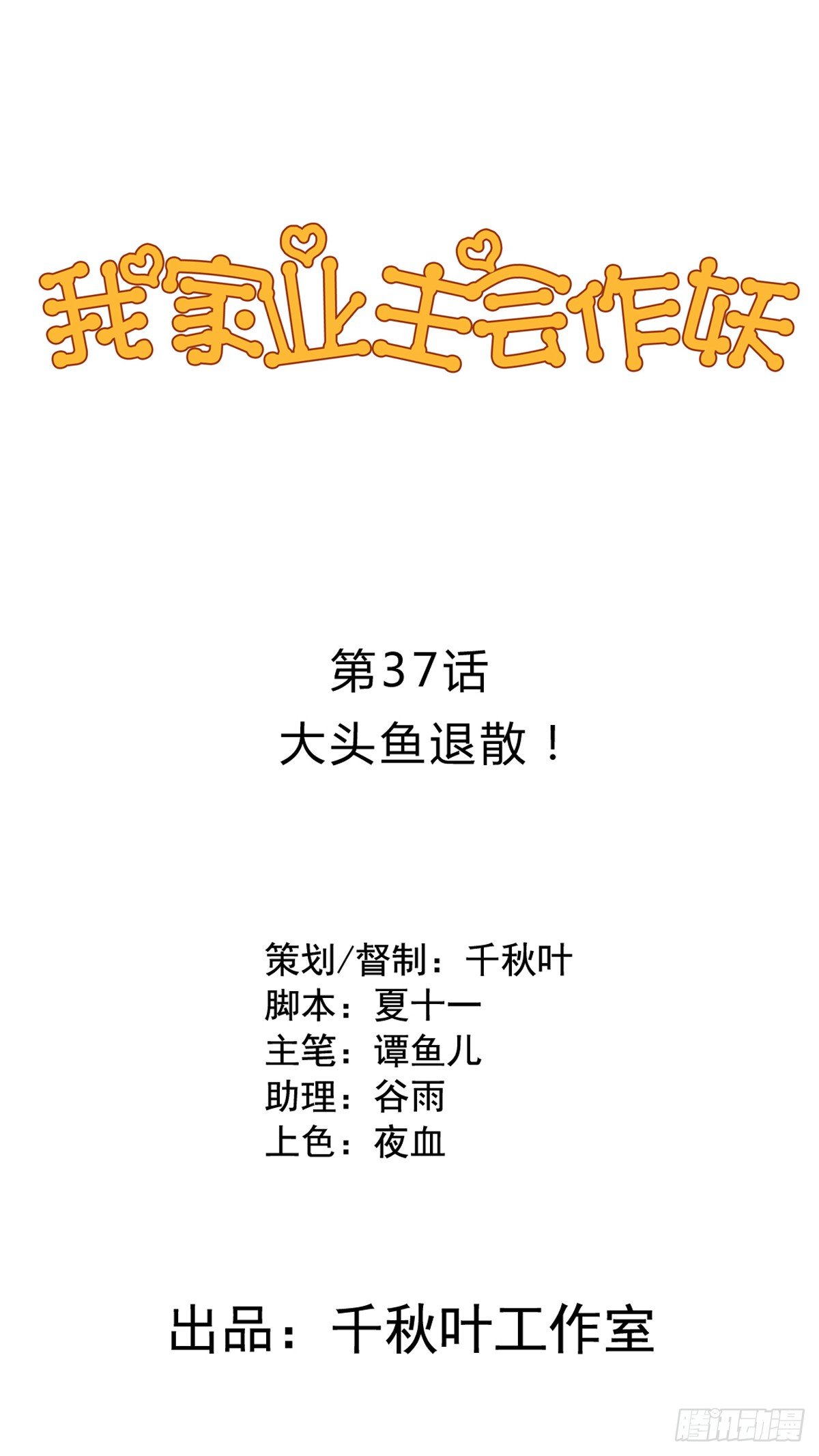 我家业主会作妖韩漫全集-第37回 大头鱼退散无删减无遮挡章节图片 