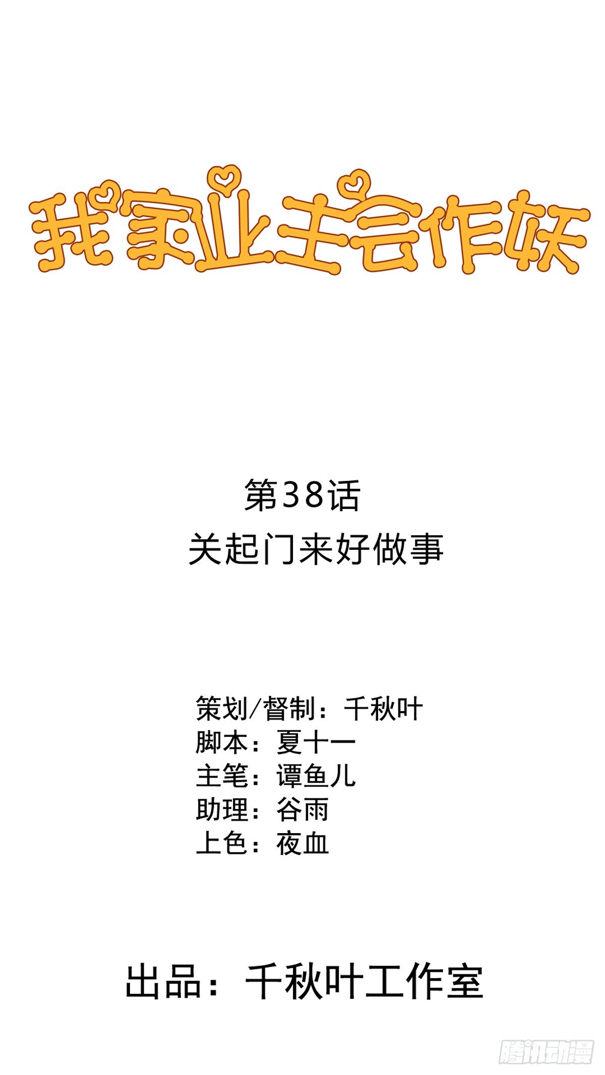 我家业主会作妖韩漫全集-第38回 关起门来好做事无删减无遮挡章节图片 