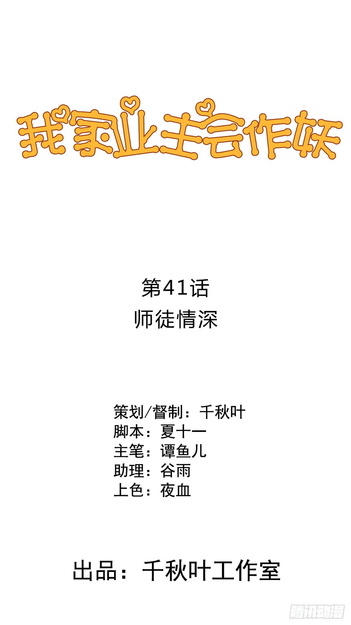 我家业主会作妖韩漫全集-第41回 师徒情深无删减无遮挡章节图片 