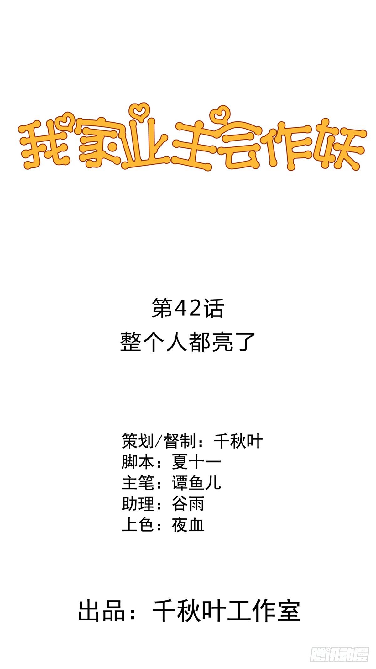 我家业主会作妖韩漫全集-第42回 整个人都亮了无删减无遮挡章节图片 