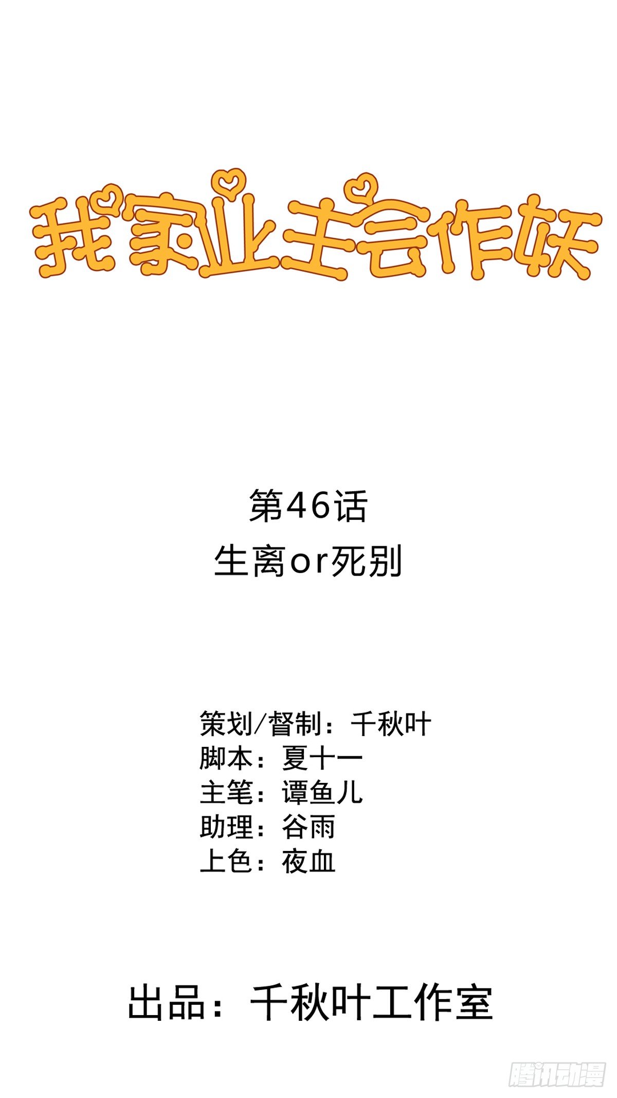我家业主会作妖韩漫全集-第46回 生离or死别无删减无遮挡章节图片 