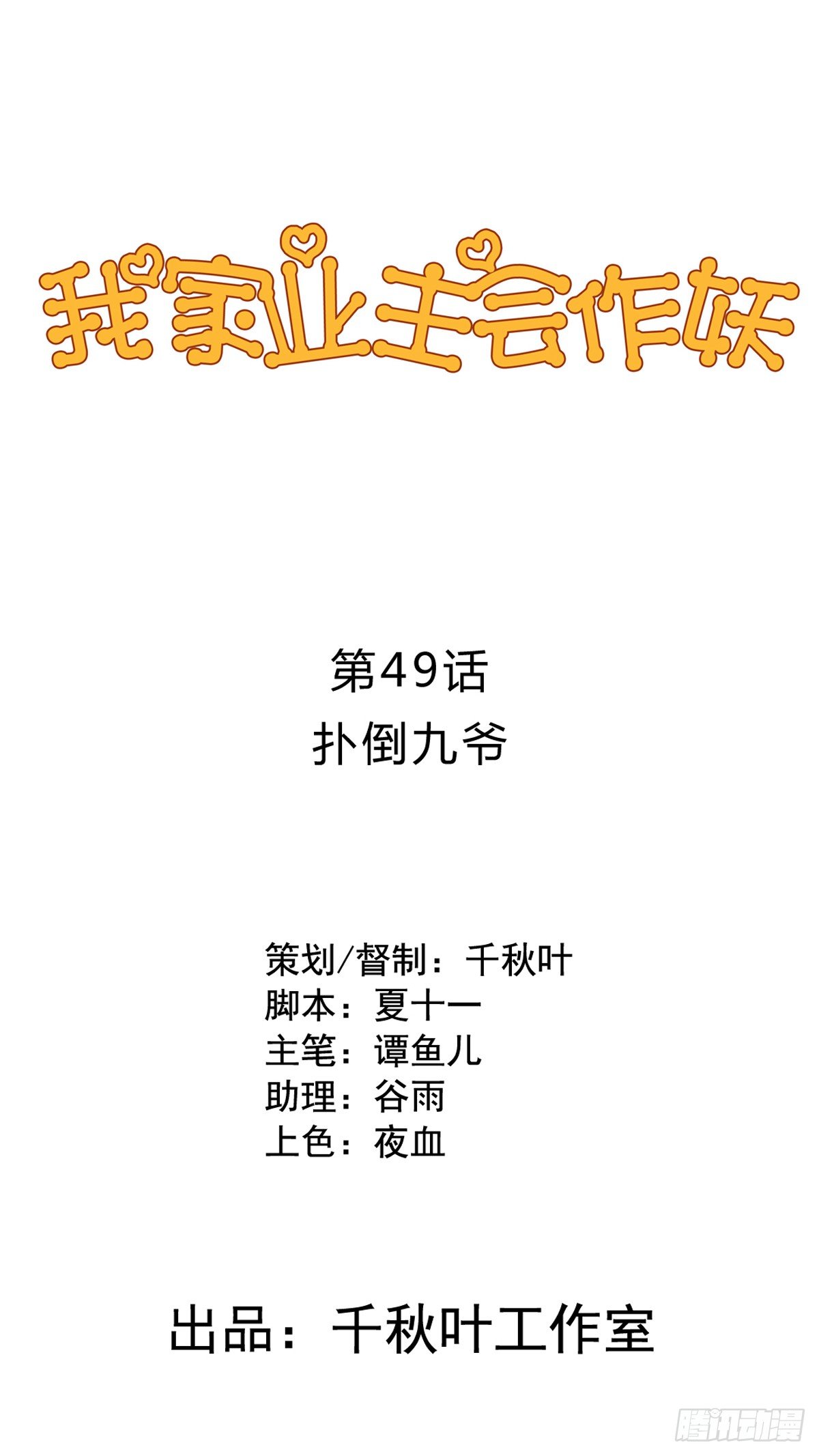 我家业主会作妖韩漫全集-第49回 扑倒九爷无删减无遮挡章节图片 