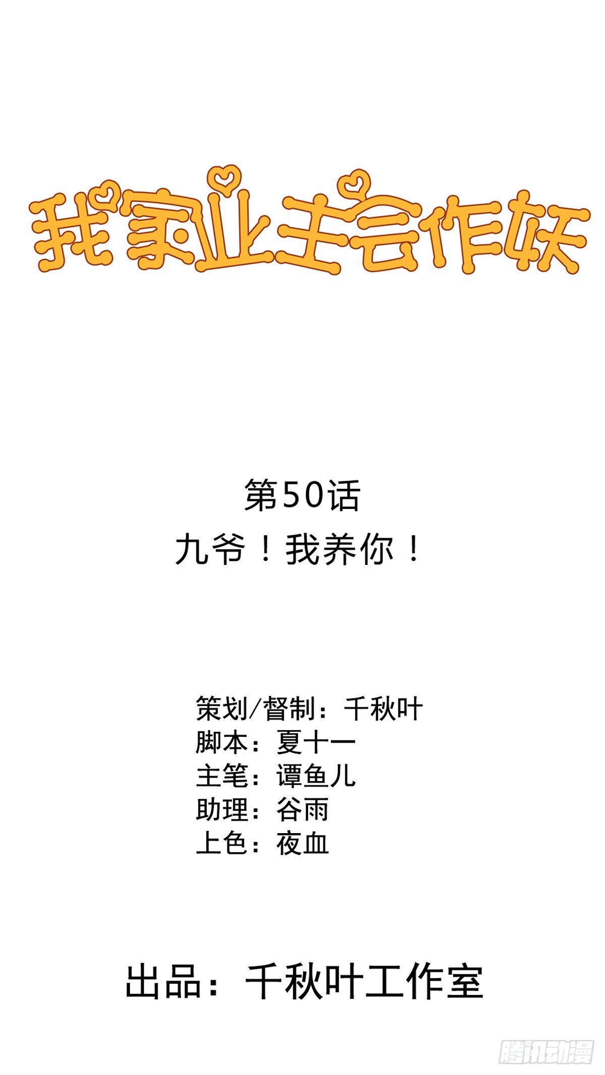 我家业主会作妖韩漫全集-第50回 九爷！我养你！无删减无遮挡章节图片 