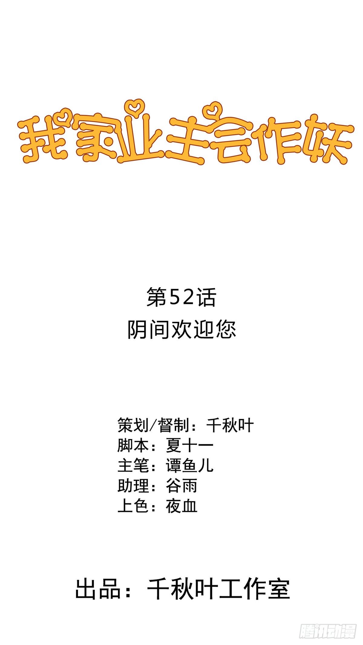 我家业主会作妖韩漫全集-第52回 阴间欢迎您无删减无遮挡章节图片 