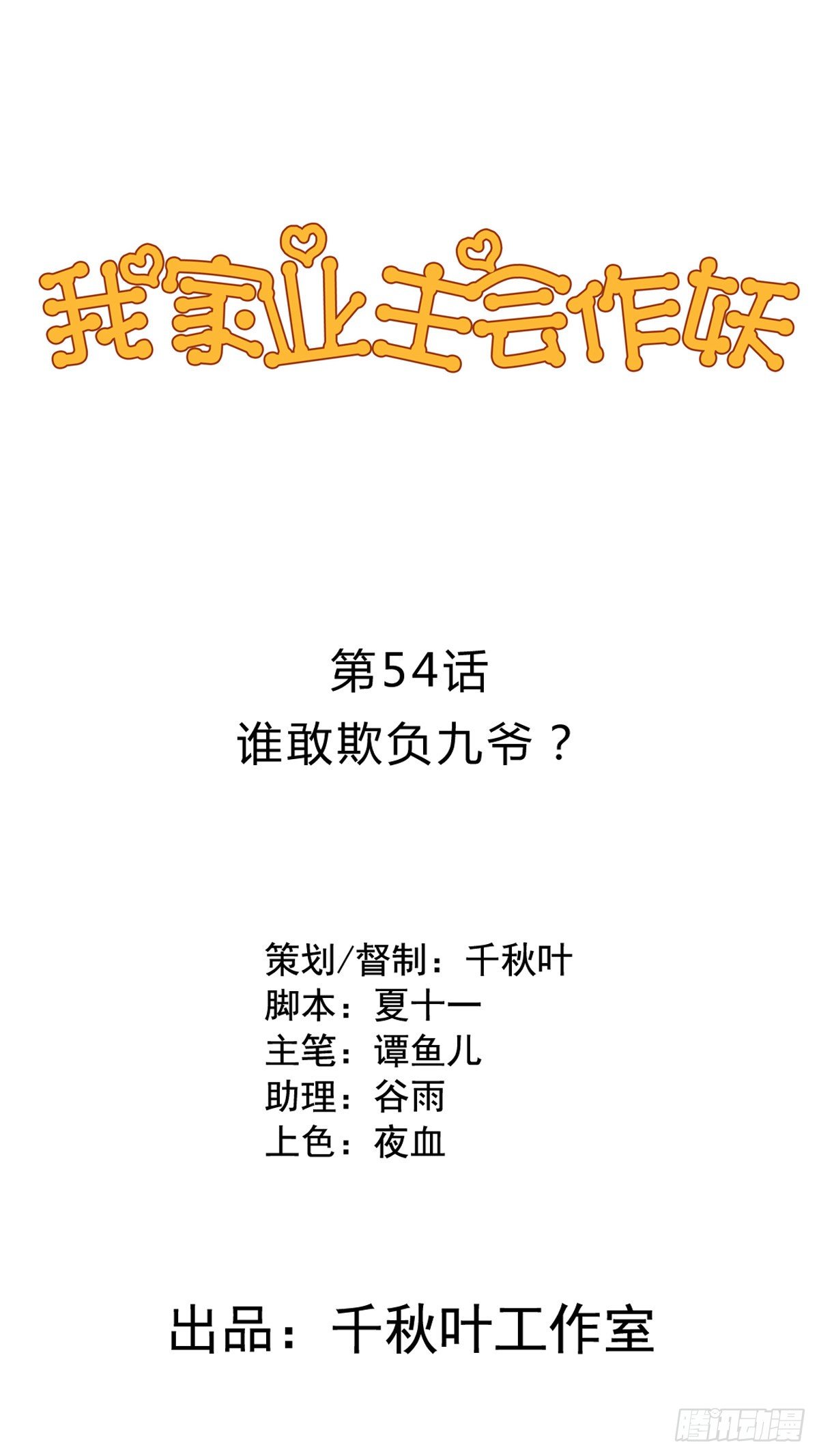 我家业主会作妖韩漫全集-第54回 谁敢欺负九爷无删减无遮挡章节图片 