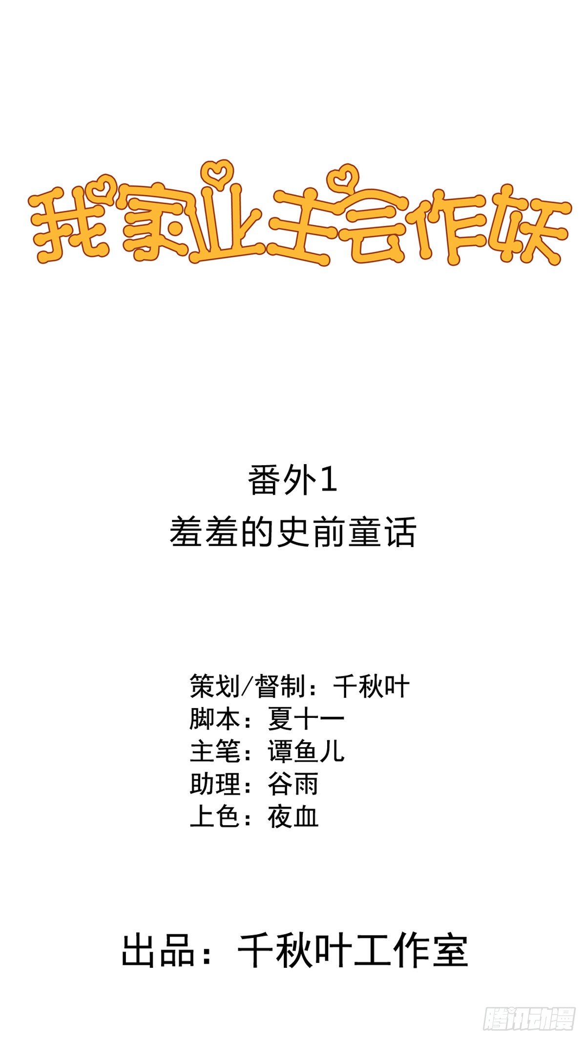 我家业主会作妖韩漫全集-番外1 史前童话无删减无遮挡章节图片 