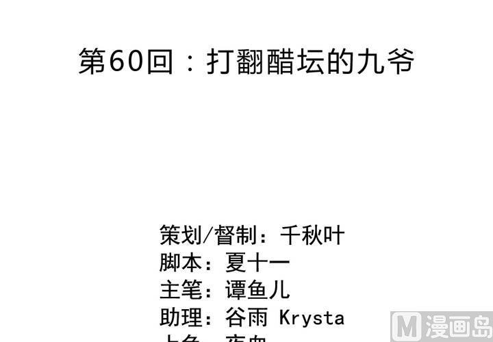 我家业主会作妖韩漫全集-第60回 打翻醋坛的九爷无删减无遮挡章节图片 