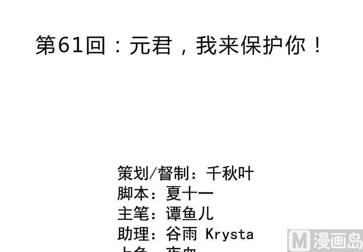我家业主会作妖韩漫全集-第61回 元君，我来保护你！无删减无遮挡章节图片 