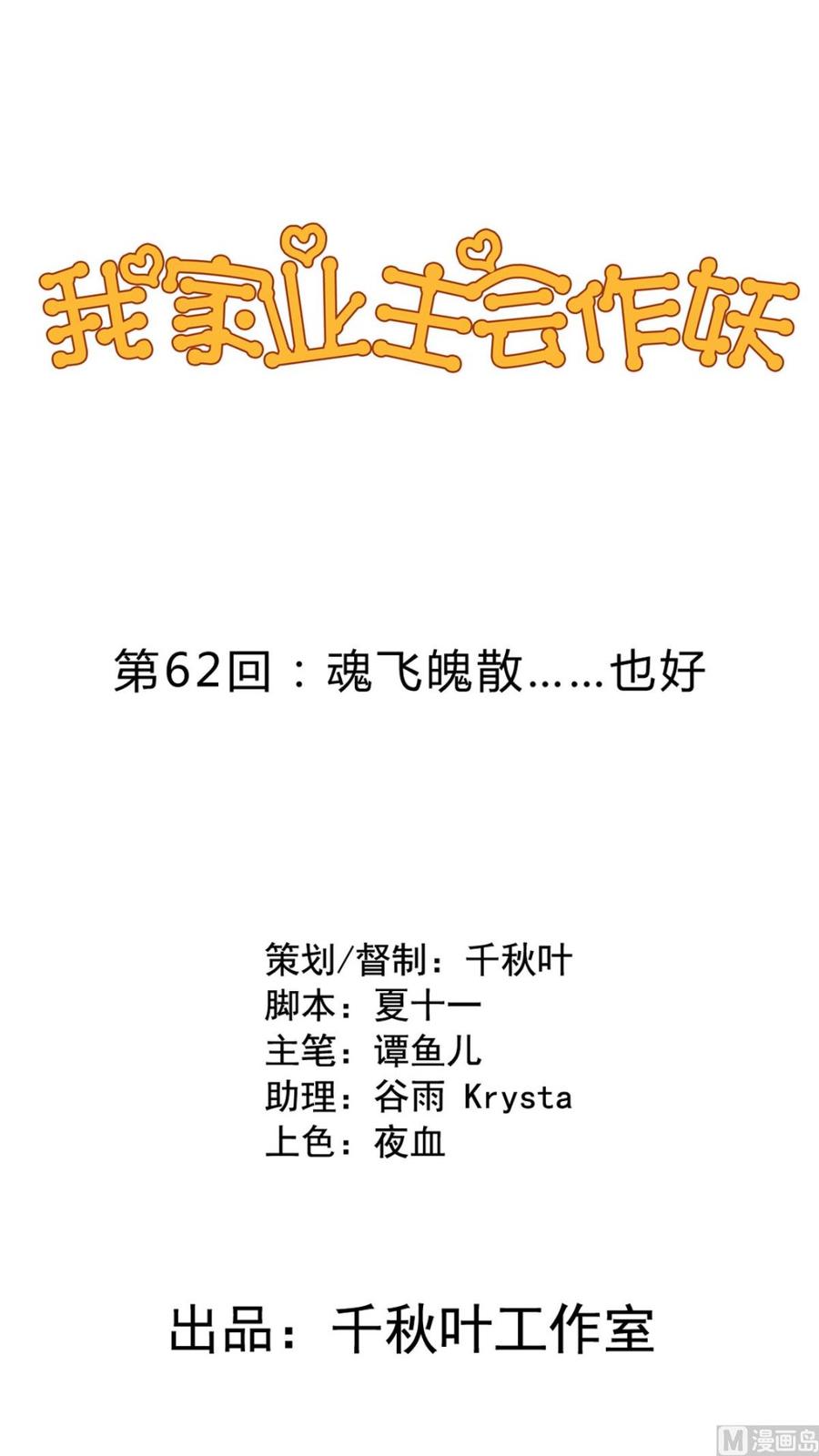 我家业主会作妖韩漫全集-第62回 魂飞魄散也好无删减无遮挡章节图片 