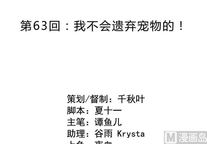 我家业主会作妖韩漫全集-第63回 我不会遗弃宠物的！无删减无遮挡章节图片 