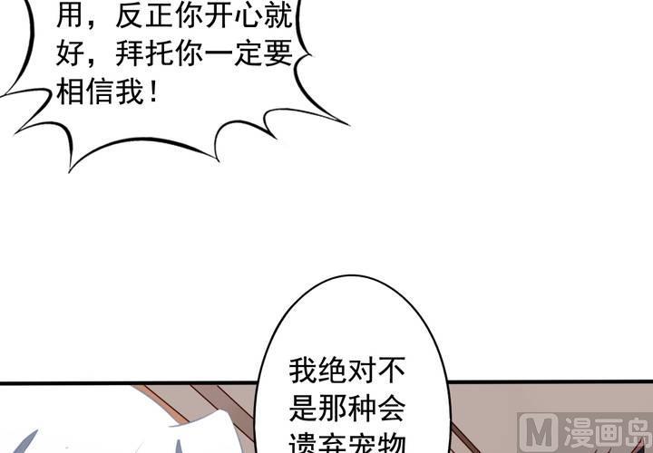 我家业主会作妖韩漫全集-第63回 我不会遗弃宠物的！无删减无遮挡章节图片 