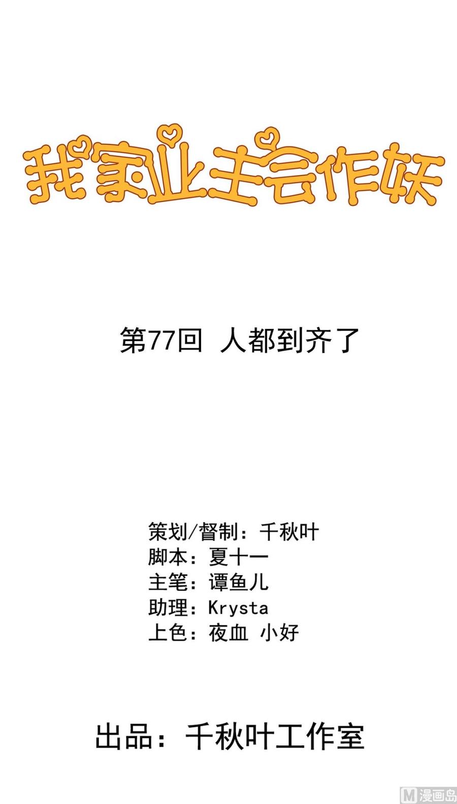 我家业主会作妖韩漫全集-第77回 人都到齐了无删减无遮挡章节图片 