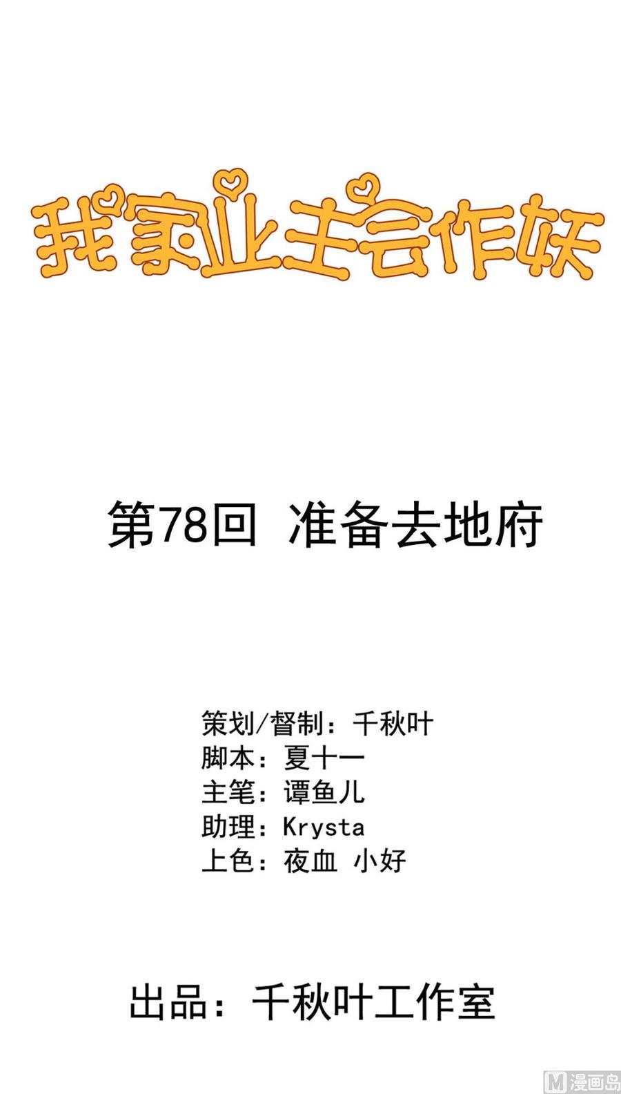 我家业主会作妖韩漫全集-第78回 准备去地府无删减无遮挡章节图片 