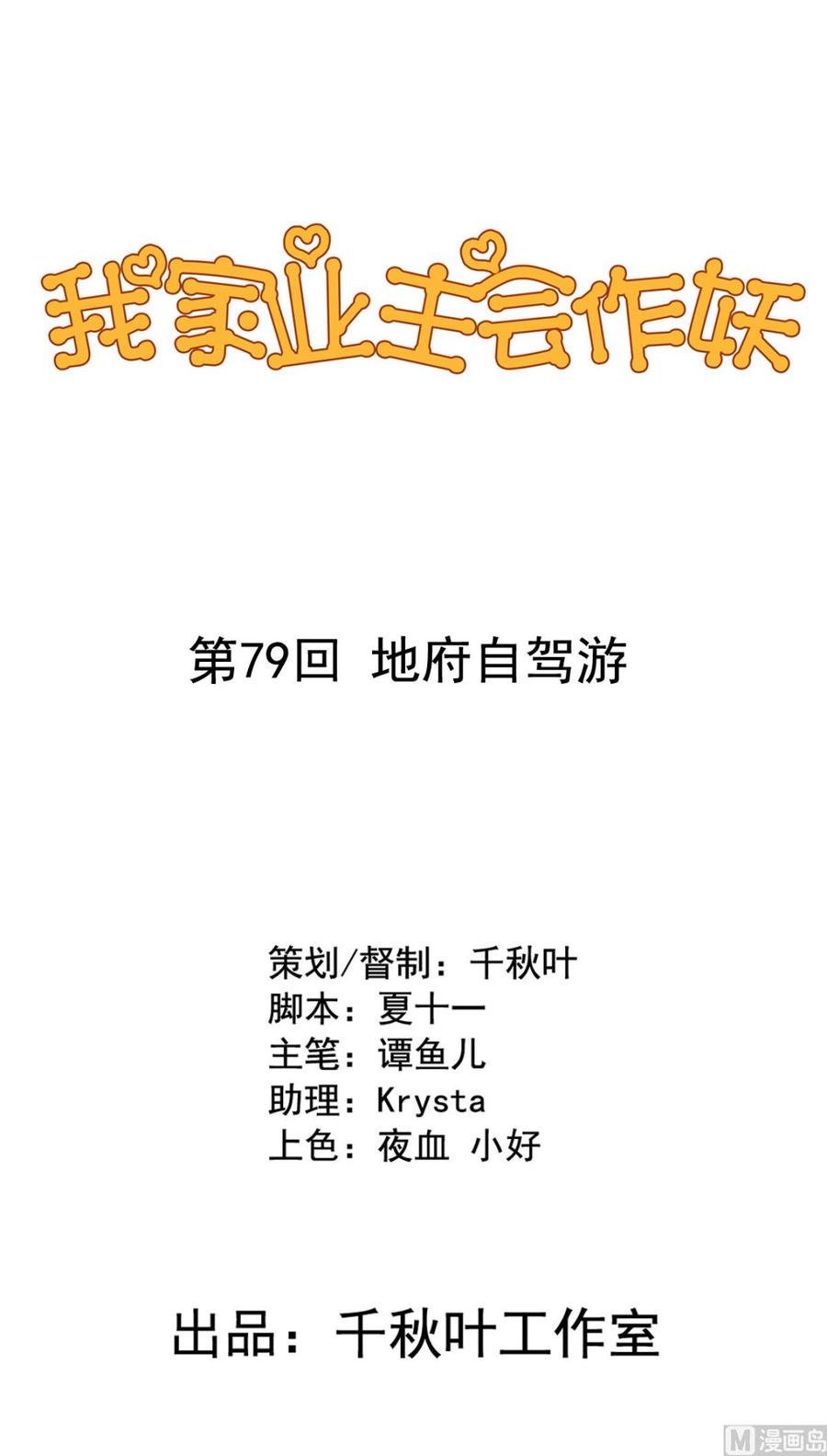 我家业主会作妖韩漫全集-第79回 地府自驾游无删减无遮挡章节图片 