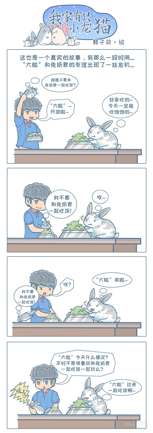 我家有只小龙猫-第111个小龙猫全彩韩漫标签