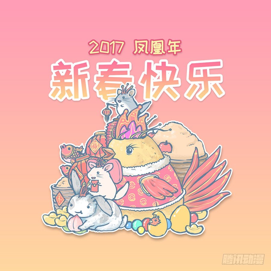 我家有只小龙猫-2017年春节快乐~全彩韩漫标签
