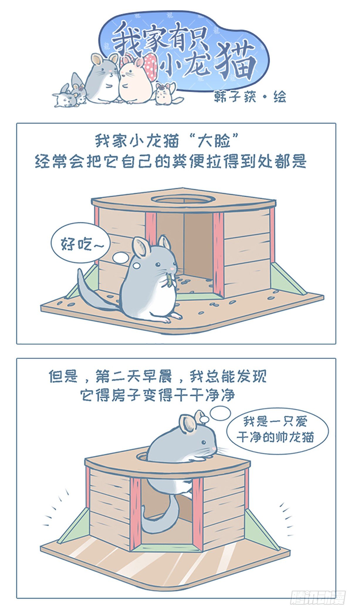 我家有只小龙猫-第15个小故事全彩韩漫标签