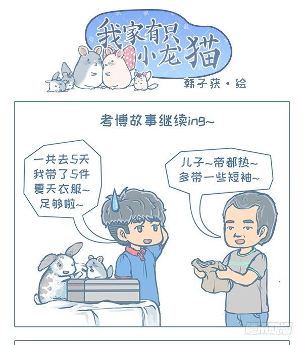 我家有只小龙猫-第118个小故事（2）全彩韩漫标签