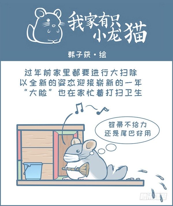 我家有只小龙猫-第134个小故事全彩韩漫标签