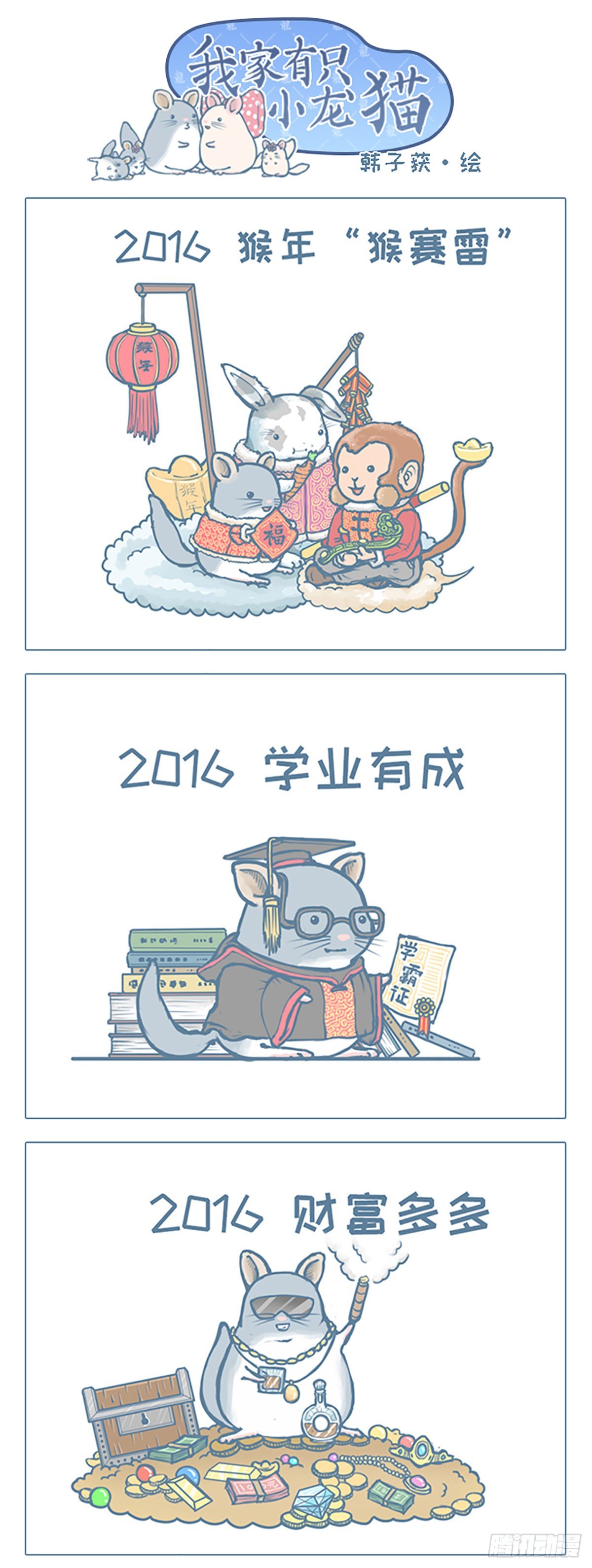 我家有只小龙猫-新年小祝福全彩韩漫标签