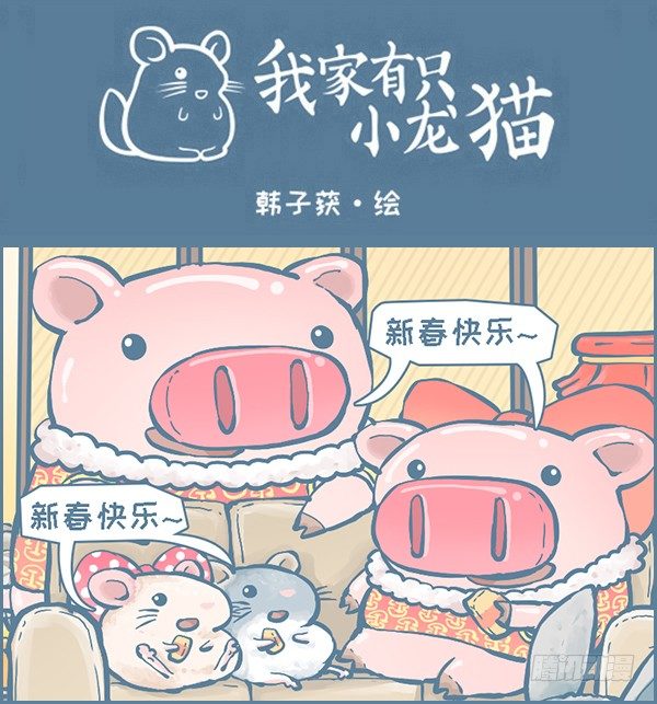 我家有只小龙猫-猪年，新春快乐全彩韩漫标签