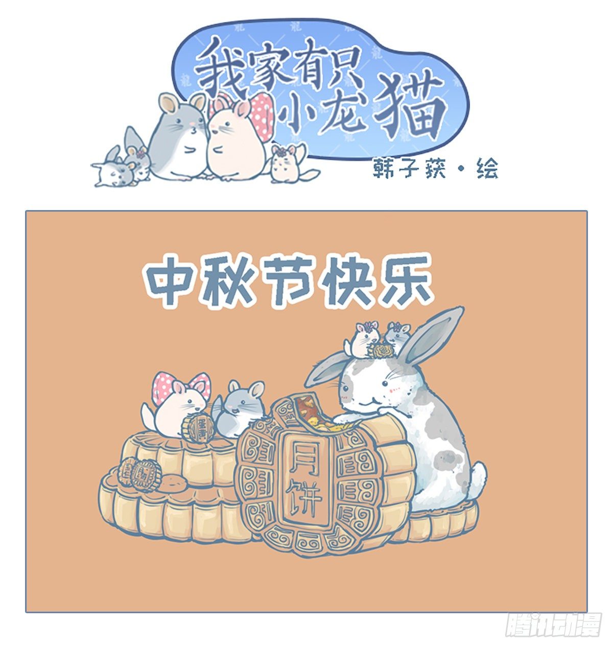 我家有只小龙猫-中秋节祝福全彩韩漫标签