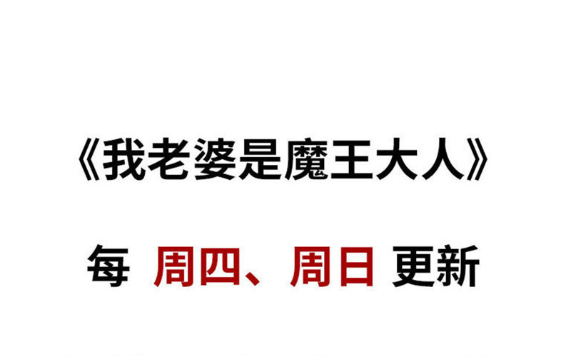 我老婆是魔王大人韩漫全集-149无删减无遮挡章节图片 