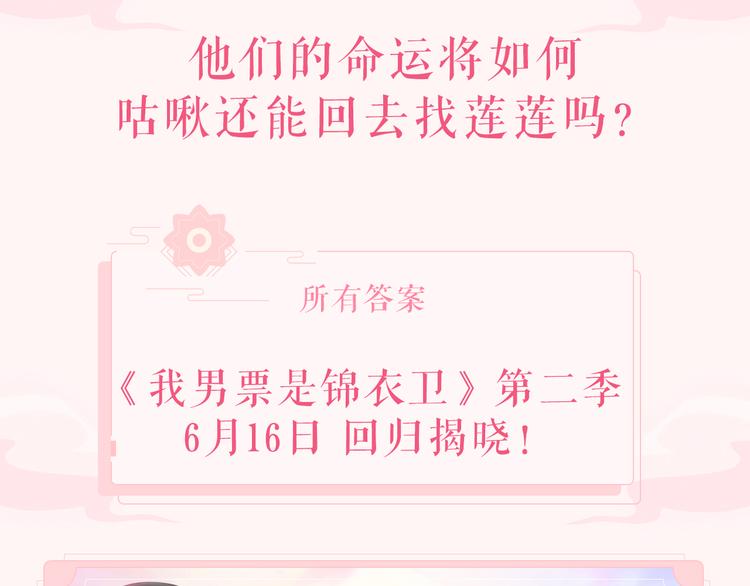 我男票是锦衣卫韩漫全集-第二季即将回归！无删减无遮挡章节图片 
