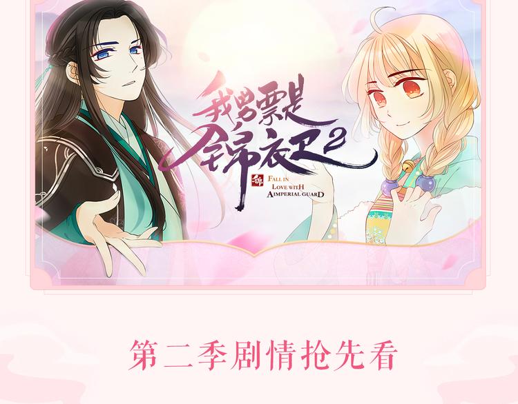 我男票是锦衣卫韩漫全集-第二季即将回归！无删减无遮挡章节图片 