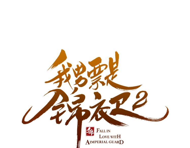 我男票是锦衣卫韩漫全集-第1话 再见却已物是人非无删减无遮挡章节图片 