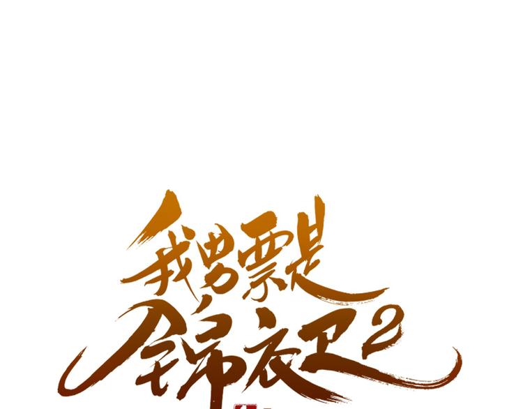 我男票是锦衣卫韩漫全集-第2话 太子派你来的？无删减无遮挡章节图片 