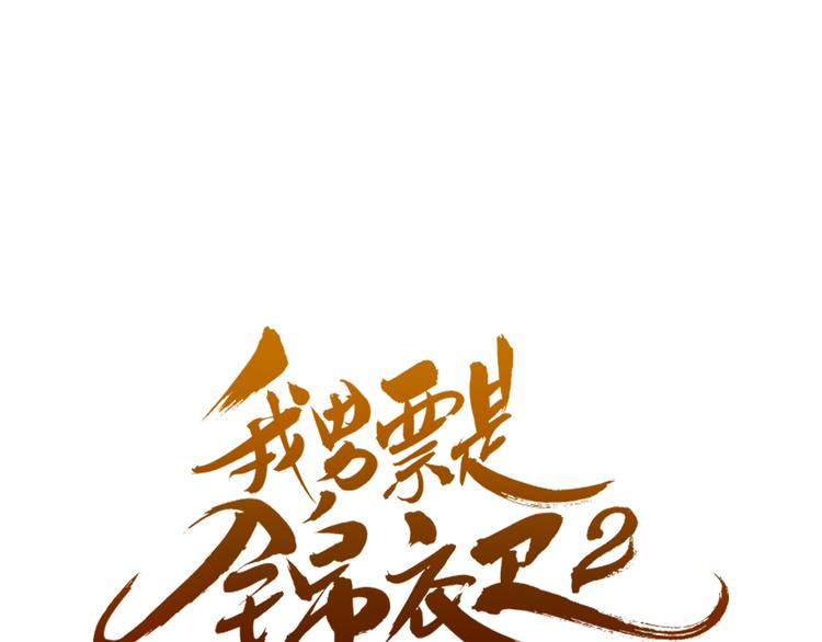我男票是锦衣卫韩漫全集-第4话 为了她无删减无遮挡章节图片 