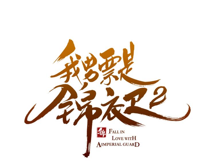 我男票是锦衣卫韩漫全集-第6话 入府做家丁无删减无遮挡章节图片 