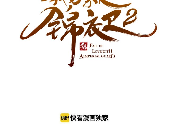 我男票是锦衣卫韩漫全集-第8话 忘记和想起无删减无遮挡章节图片 