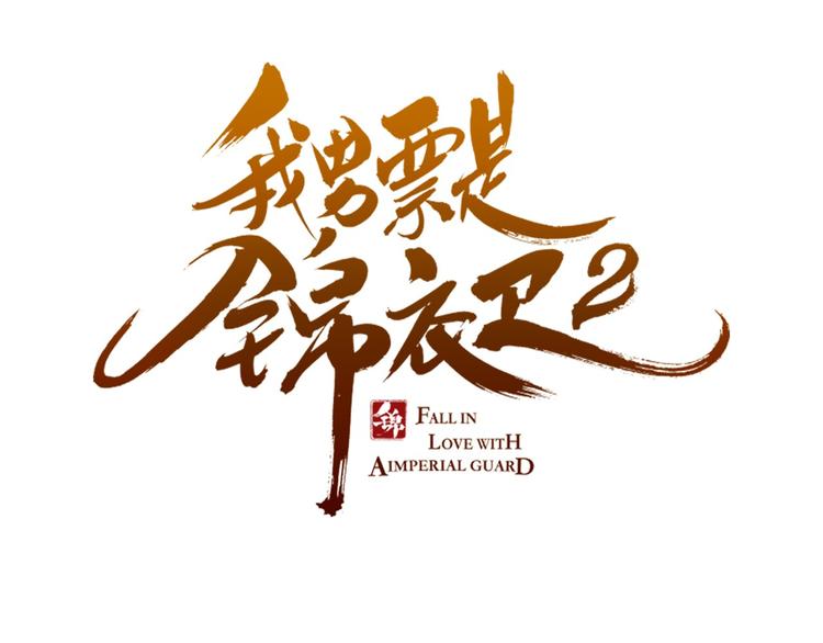 我男票是锦衣卫韩漫全集-第9话 再睡我就亲你！无删减无遮挡章节图片 