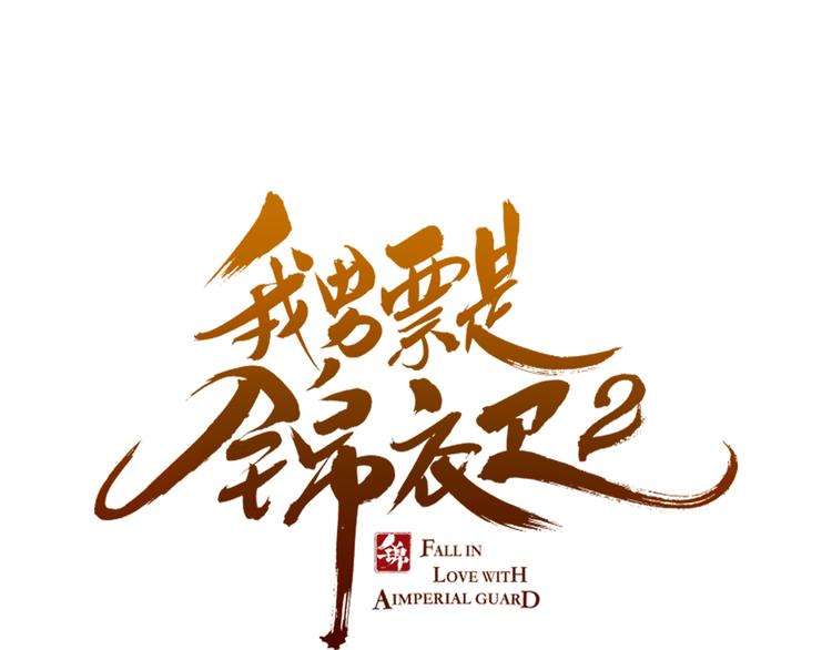 我男票是锦衣卫韩漫全集-第11话 太子再登场！无删减无遮挡章节图片 