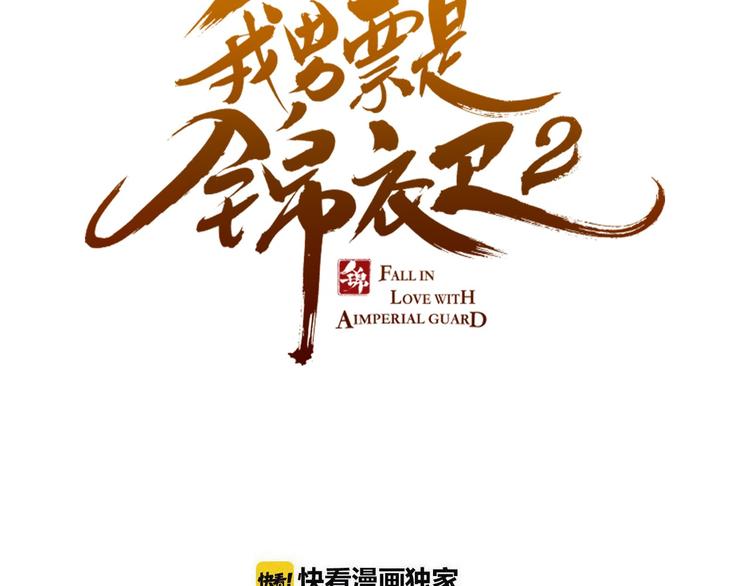我男票是锦衣卫韩漫全集-第13话 傲娇莲莲送披风无删减无遮挡章节图片 